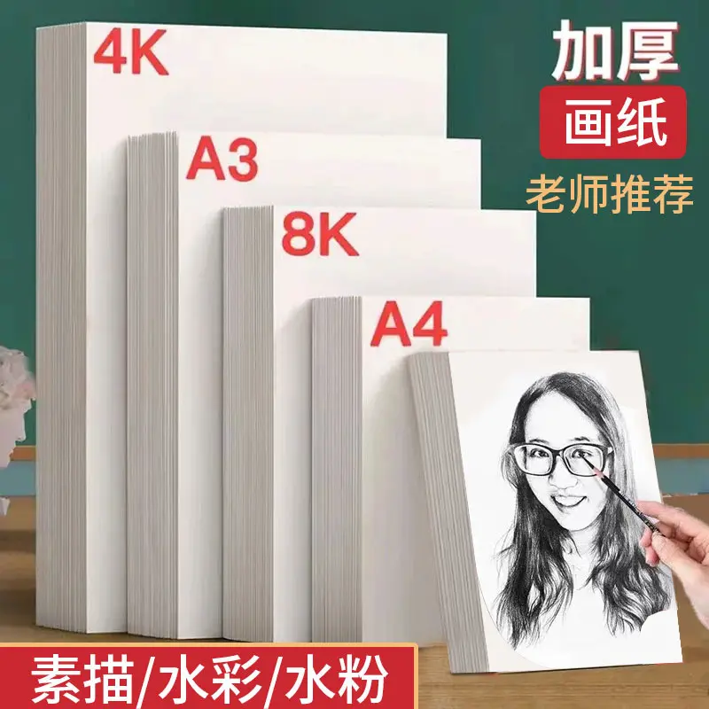 素描纸大批量8k纸微黄加厚美术专用水粉纸水彩少儿4k绘画纸速写纸