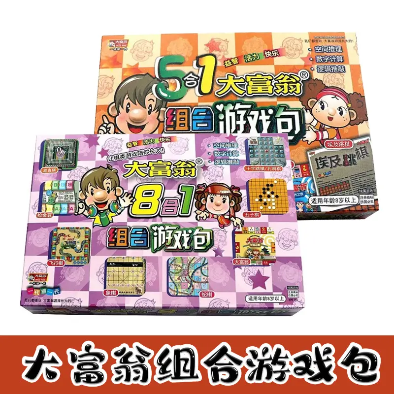 大富翁游戏棋多功能五八合一儿童益智游戏棋中国世界之旅财商培养