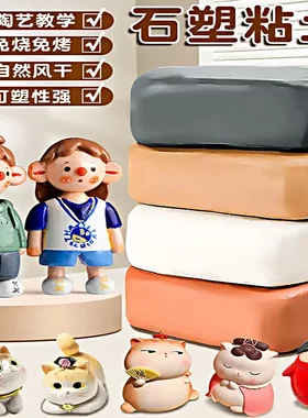 石塑软陶黏土DIY儿童手办模型自制粘土材料包免烤风干陶泥塑形