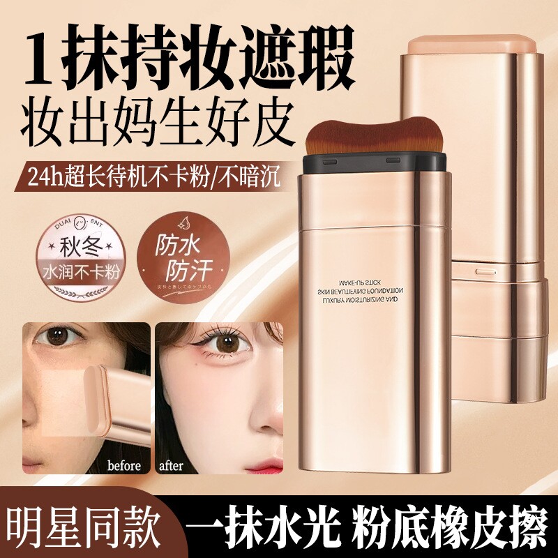 韩女遮瑕粉底棒橡皮擦持久不脱妆奶油肌提亮肤色不卡粉粉底膏双头
