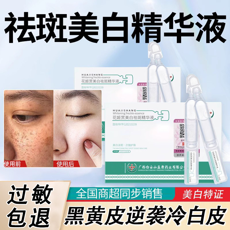 【拍一发三】花姬赏美白祛斑精华液黄褐晒雀斑烟酰胺精华官方正品