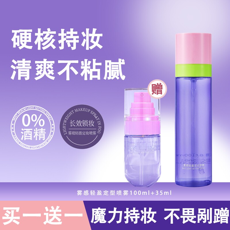 【买一送一】持久不脱妆定妆喷雾