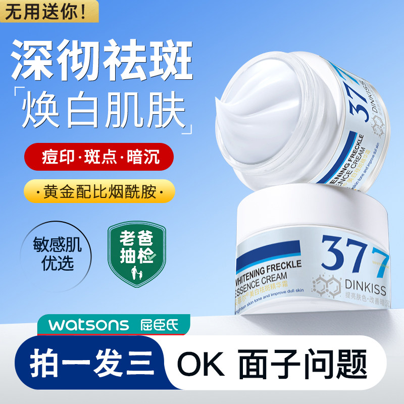 【拍一发三】377美白祛斑面霜淡化色斑祛黄褐斑雀斑面霜官方正品