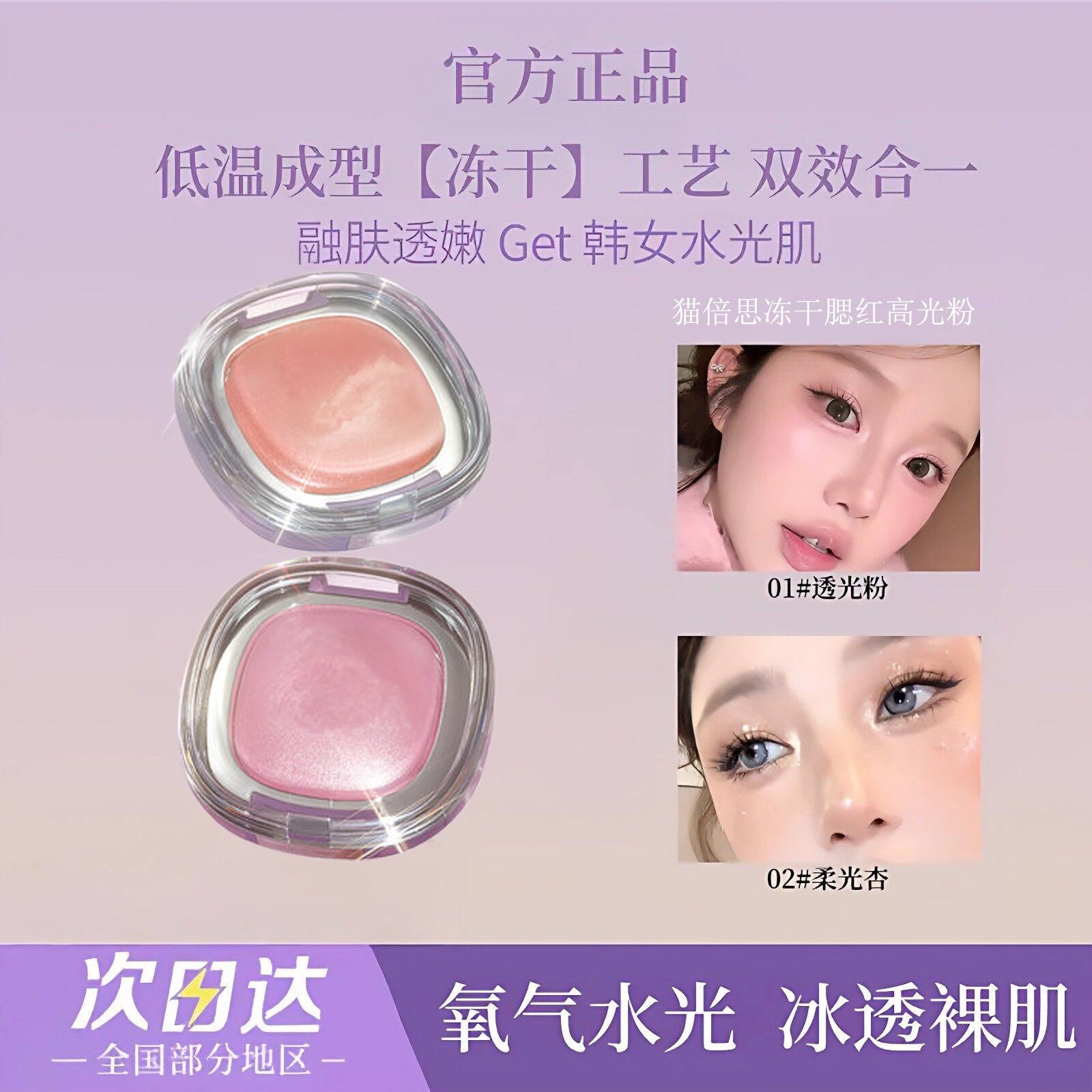 【韩女水光肌】冻干腮红高光粉