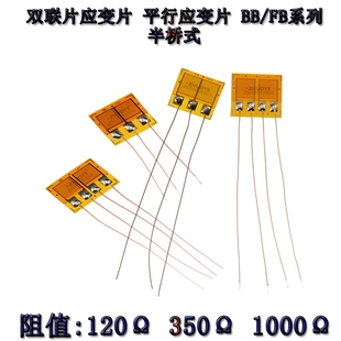 BF120/350/1K-2/3BB/FB应变片半桥式 双联片平行应变计高精电阻式