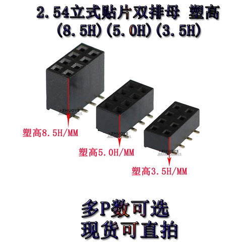 立式贴片排母塑高3.5/5.0/8.5H