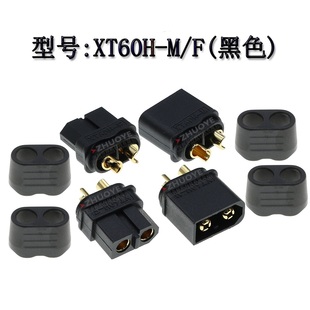 F公母对插带盖 XT系列航模动力电池接插件黑色镀金 XT60H Amass