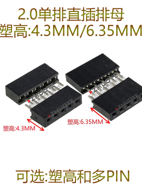 2.0MM 直插排母 塑高4.3/6.35mm 单排针母座1*2P3P4P5P6P7P8P40P