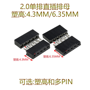 2.0MM 直插排母 塑高4.3/6.35mm 单排针母座1*2P3P4P5P6P7P8P40P