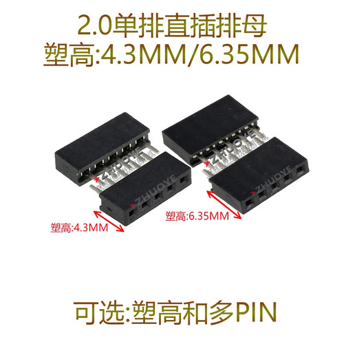 2.0MM单双排母塑高6.35mm