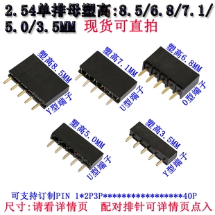 2.54单排母 塑高8.5/7.1/6.8/5.0/3.5MM DIP母座1*2P3P4P5P6P-40P