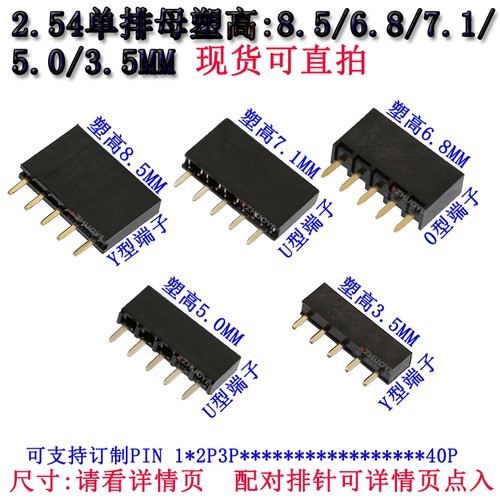 2.54单排母8.5/7.1/6.8/5.0/3.5