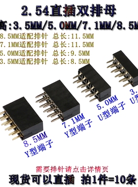2.54间距 双排母直插 塑高8.5/7.1/5.0/3.5MM2*2/3/4/5/6/7/8/40P