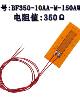 箔式应变片BF350-10AA-M-150AWG 应变计高精度电阻式 称重传感器