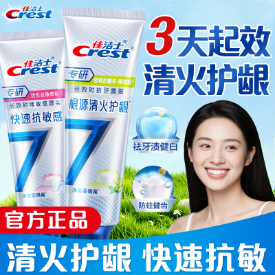 佳洁士专研全优7效快速抗敏牙膏