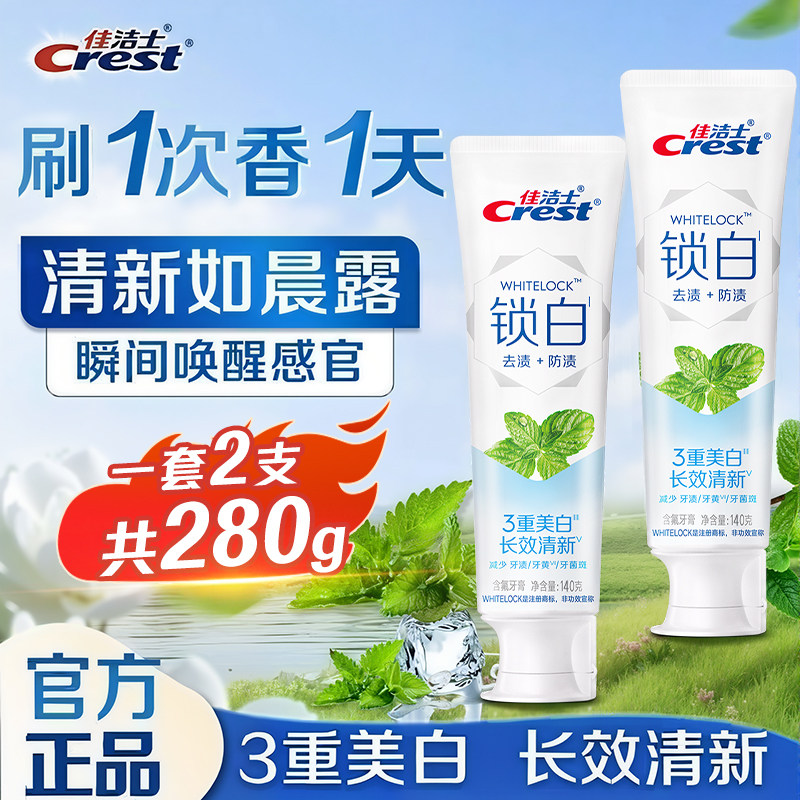 佳洁士锁白牙膏双支装清新口气海洋薄荷亮齿白牙膏减少牙垢牙渍比