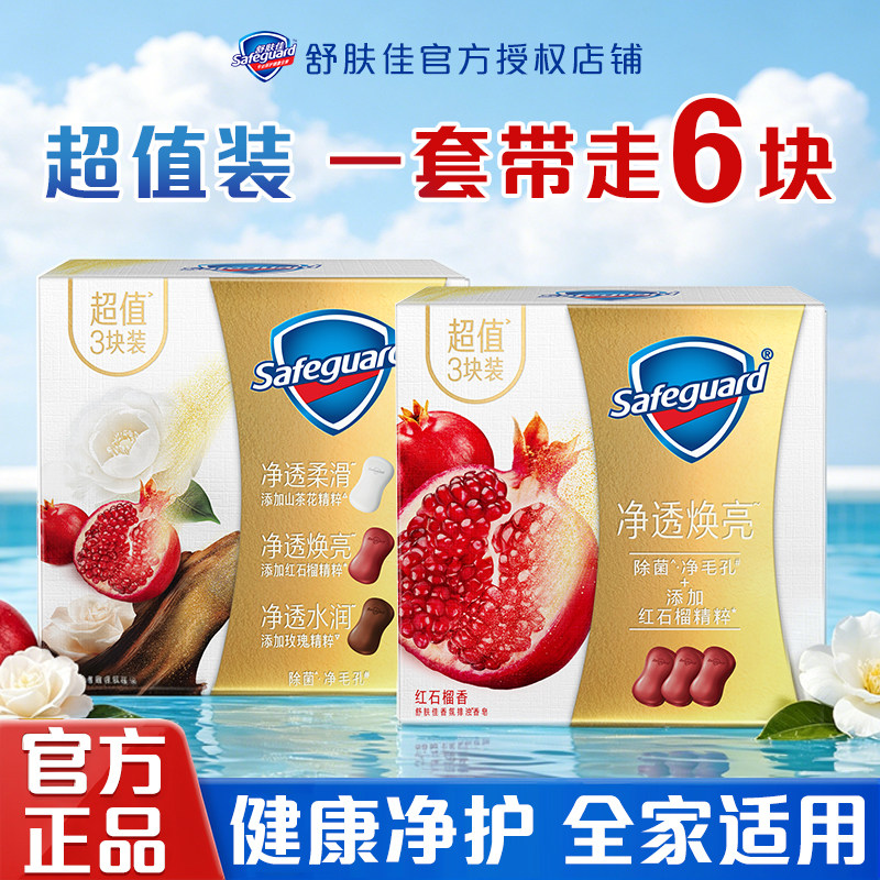 舒肤佳排浊皂乌木玫瑰留香型红石榴香皂家庭装洗澡沐浴皂正品百