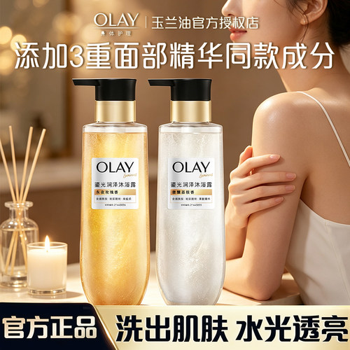 OLAY流光润泽沐浴露永夜玫瑰微醺荔枝黄金瓶白银瓶柔滑肌肤久留香