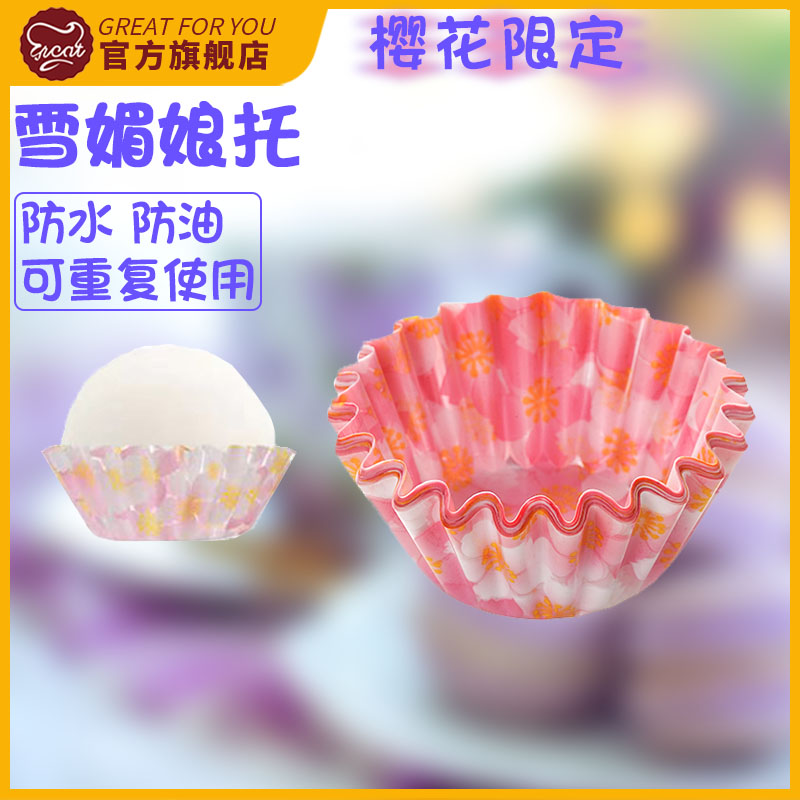雪媚娘纸托防水防油樱花限定款