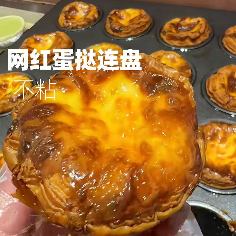 焦糖可颂蛋挞商用烤盘蛋挞