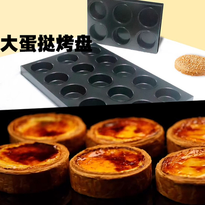 法式大蛋挞烤盘6/15连大圆模不粘玛芬烘焙模具flan喜茶可颂挞