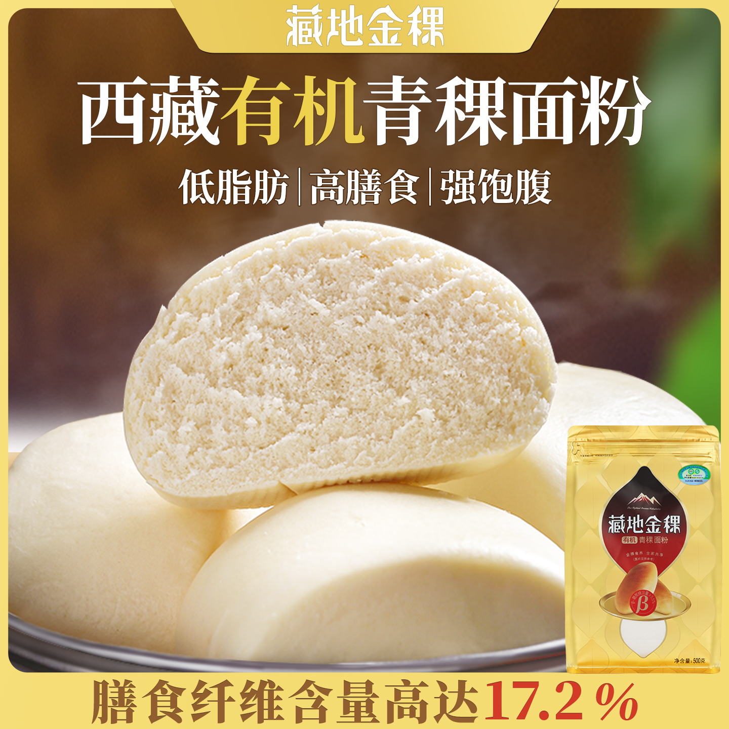 藏地金稞西藏有机纯青稞烘焙面粉