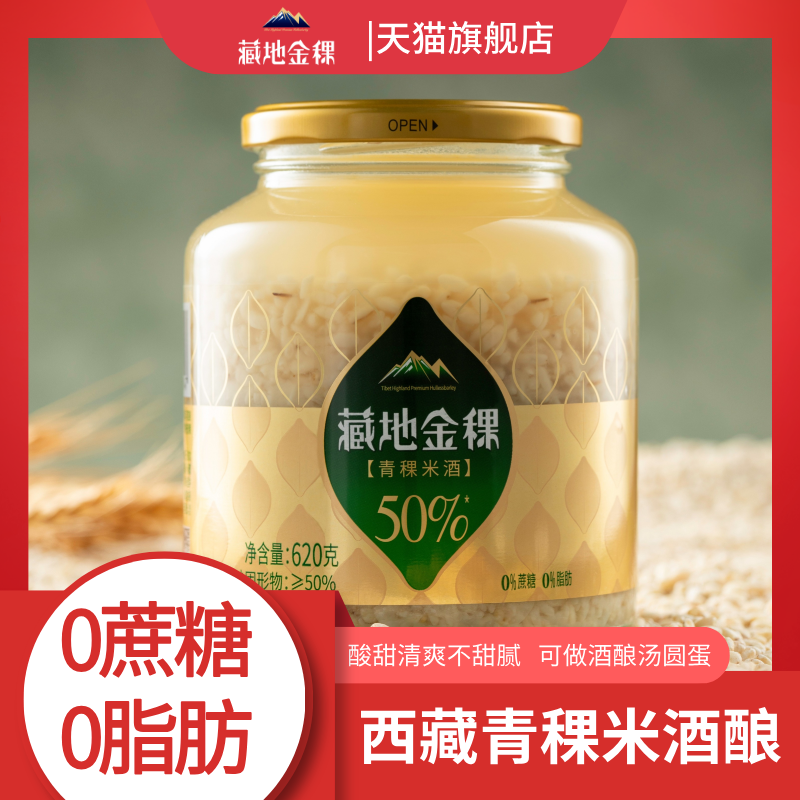 藏地金稞青稞米酒0蔗糖0脂肪