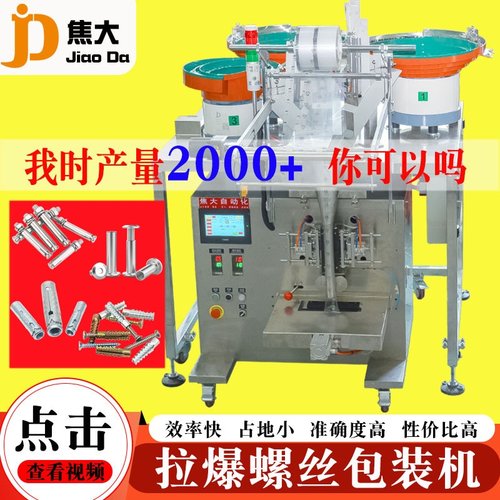 定制对锁螺丝包装机铁膨胀螺丝打包机夹板螺母数数装袋机厂包安装