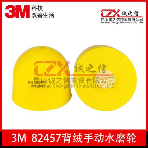 3M82457黄色3寸背绒托盘小馒头中心供水打磨轮适用3M268L Hookit