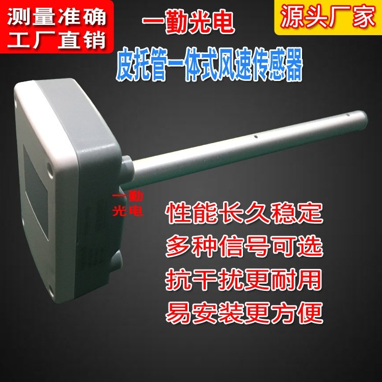 无尘厂房一体式风速传感器 皮托管风量传感器 风速与风量耐高温式