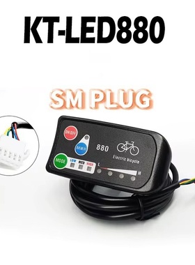 跨境 山地车自行车锂电助力改装配件 昆腾KT-LED880仪表 SM接头