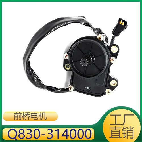 Q830-314000 适用沙滩摩托前桥电机汽车车窗升降器控制电机