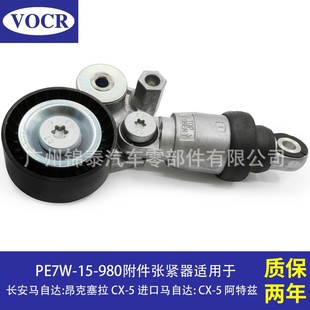 PE7W 980汽车发动机附件张紧器适用于马自达昂科赛拉CX