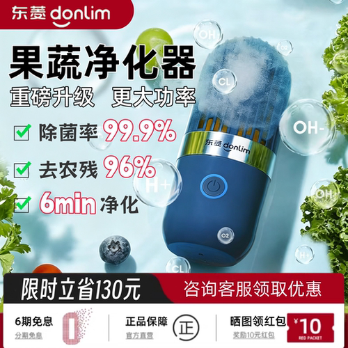 东菱胶囊果蔬净化器消毒洗菜机