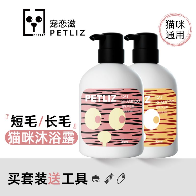 PETLIZ宠恋滋猫咪专用沐浴露英短布偶蓬松留香香波沐浴液宠物用品