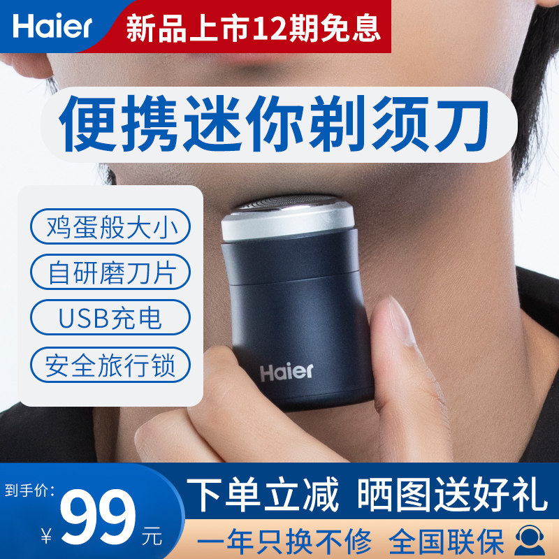 海尔剃须刀电动男士充电式刮胡刀旅行迷你单头剃须刀便携式小巧型