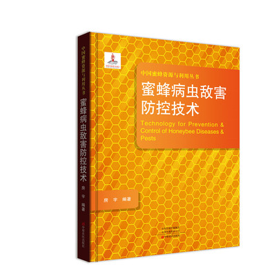 蜜蜂病虫敌害防控技术