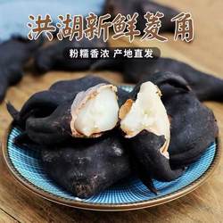 洪湖菱角新鲜生棱角粉糯老菱角农家湖北特产黑凌角蔬菜5斤包邮3