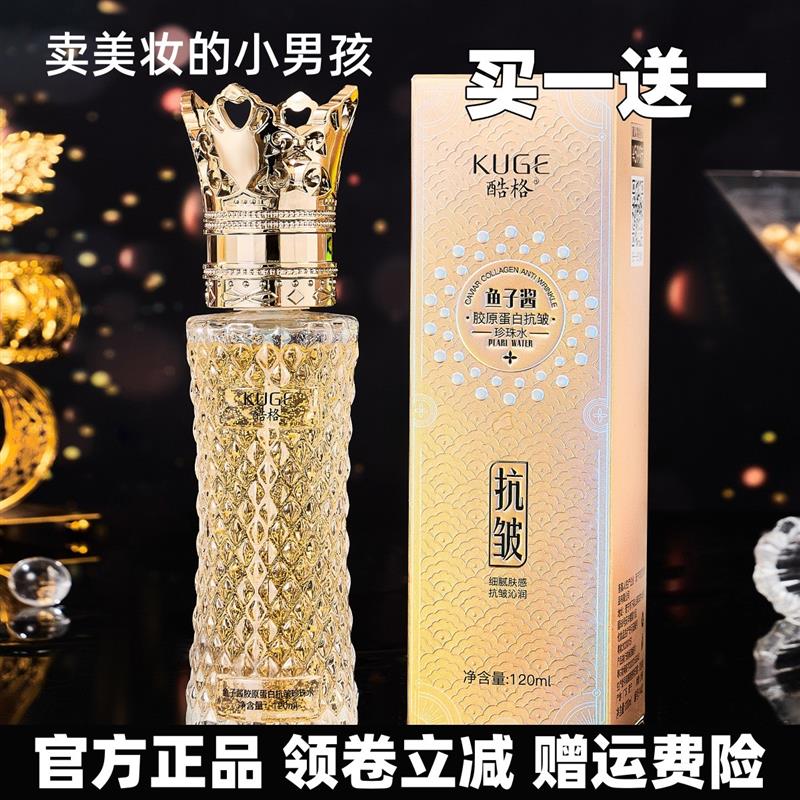 。KUGE鱼子酱胶原蛋白抗皱珍珠水120ml清爽水润补水保湿柔润