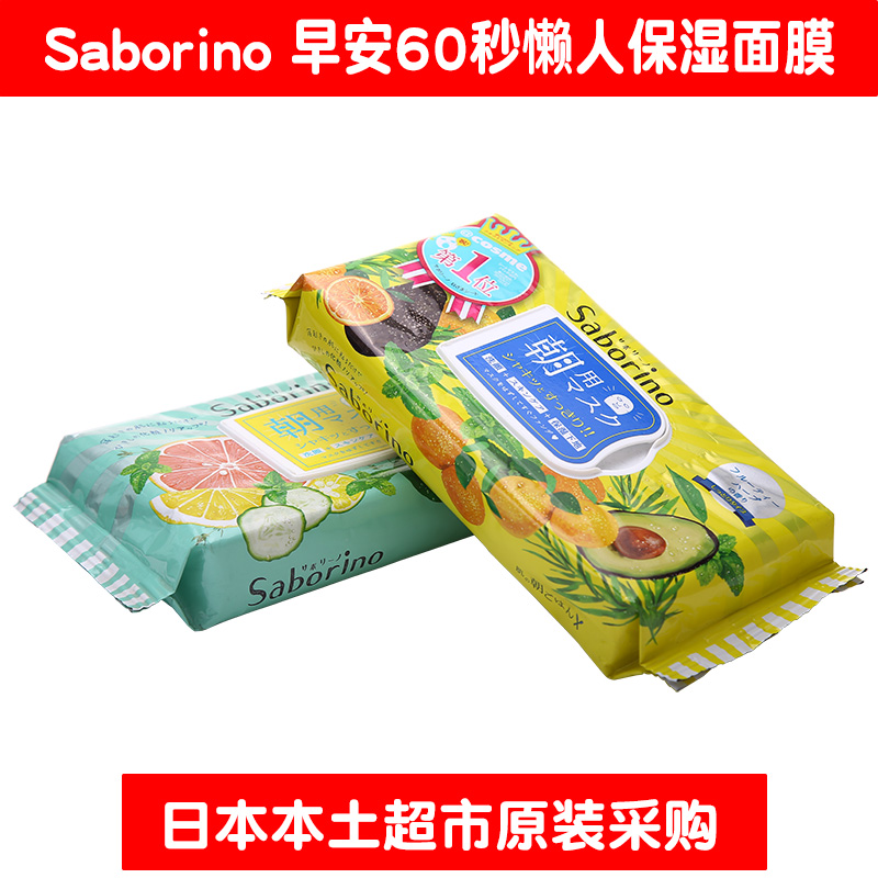 日本saborino早安面膜0补水保湿