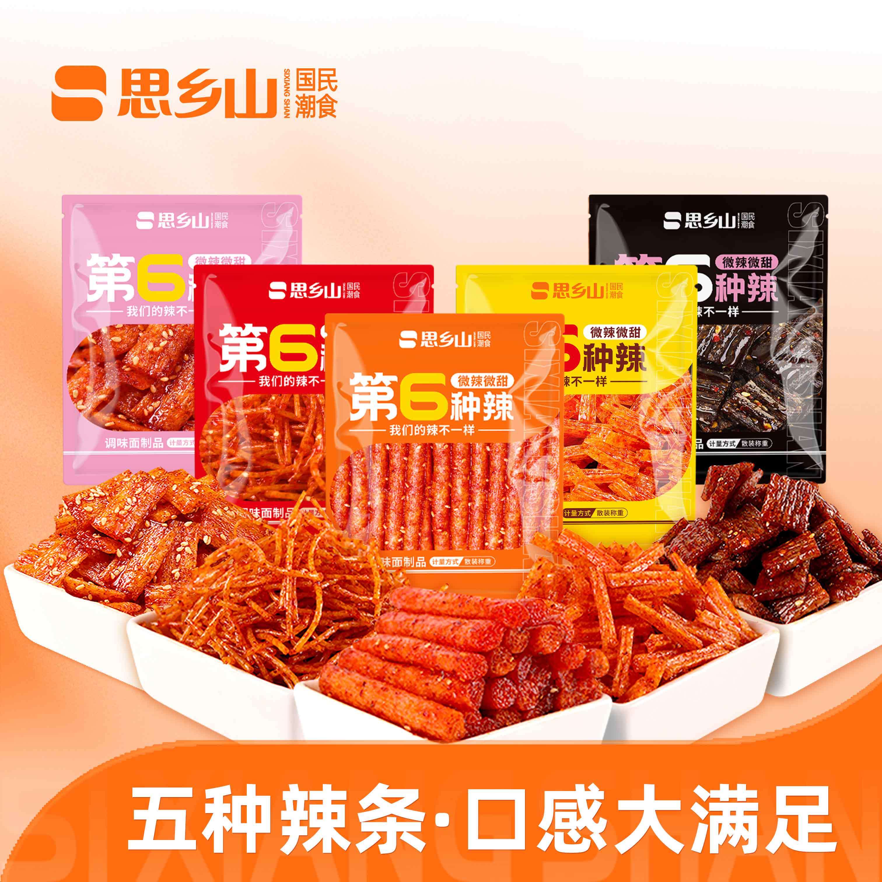思乡山第6种辣网红辣条混合5种口味独立包装麻辣零食儿时大礼包