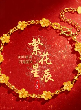 2026新款爆款星辰花海手链女时尚金花朵手饰送女友老婆生日礼物