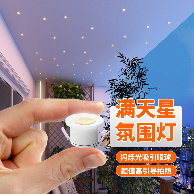 12v星空顶筒灯嵌入式阳台卧室客厅氛围迷你呼吸小射灯满天星天花
