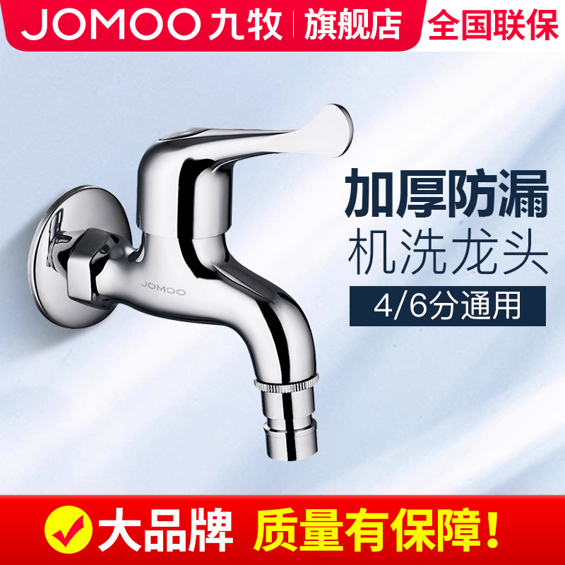 【九牧旗舰店】纯铜洗衣机龙头