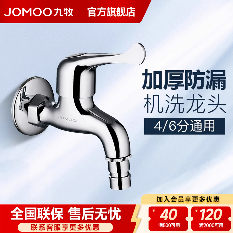 【九牧旗舰店】纯铜洗衣机龙头