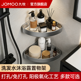 九牧卫浴卫生间洗发水沐浴露置物架高级感免打孔浴室三角毛巾架子