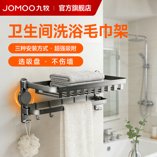九牧卫生间洗浴毛巾架子浴室吸盘免打孔三种安装方式高级感置物架