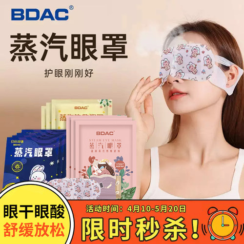 BDAC蒸汽眼罩疲劳干涩遮光睡眠用