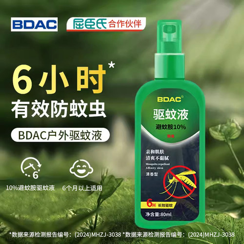 BDAC驱蚊液喷雾户外防虫