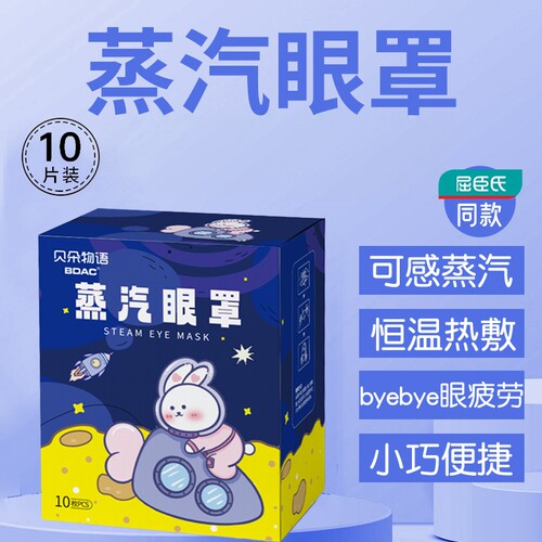 BDAC热敷蒸汽眼罩挂耳式厂家让利